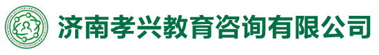 济南孝兴教育咨询有限公司